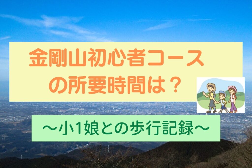 金剛山初心者コースの所要時間は？～小1娘との歩行記録～