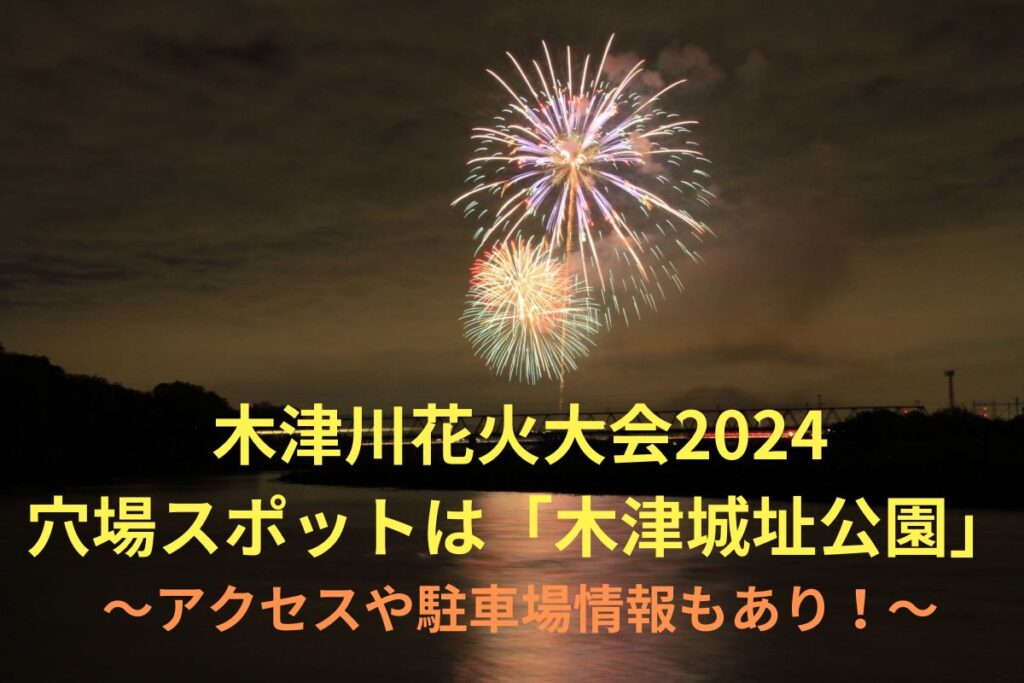 木津川花火大会2024穴場スポット