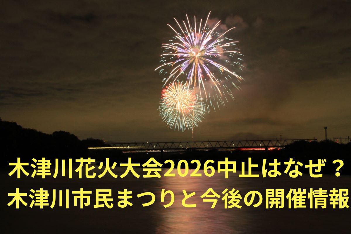 木津川花火大会2026中止はなぜ？木津川市民まつりと今後の開催情報