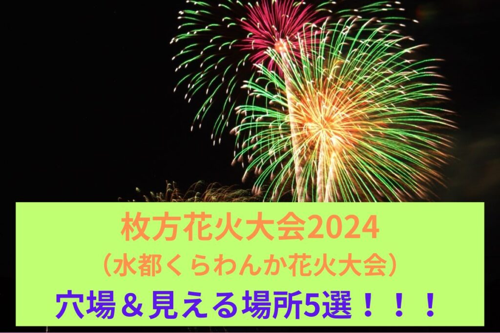 枚方花火大会2024穴場＆見える場所5選！（水都くらわんか花火大会）