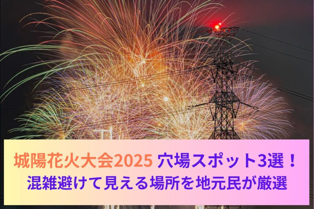 【2025年版】城陽花火大会穴場スポット3選！混雑避けて見える場所を地元民が厳選