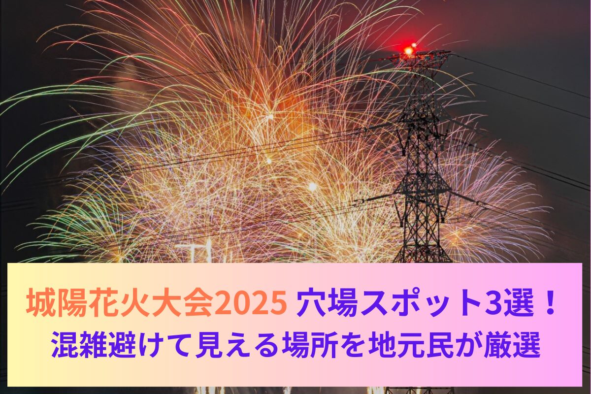 【2025年版】城陽花火大会穴場スポット3選！混雑避けて見える場所を地元民が厳選