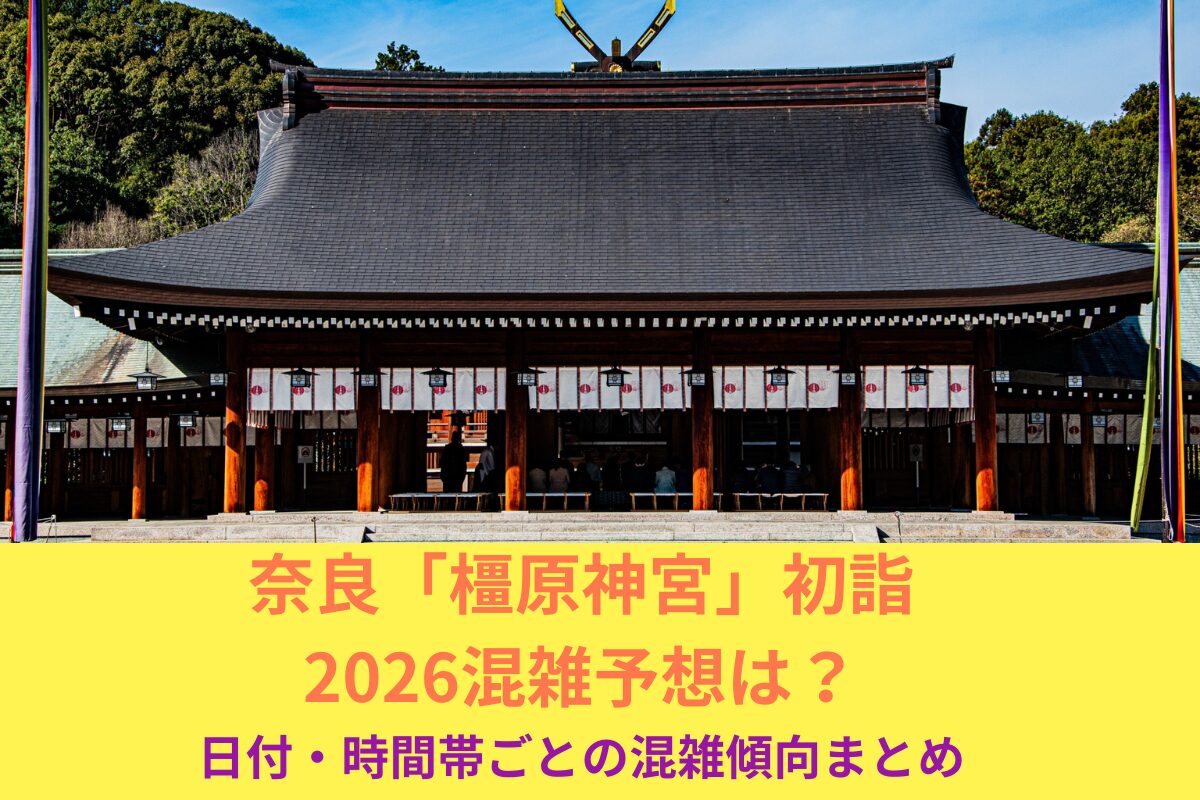 【2026年】橿原神宮初詣混雑予想と回避策｜日別・時間帯別に徹底解説