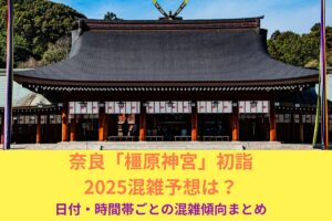 橿原神宮初詣2025混雑予想は？