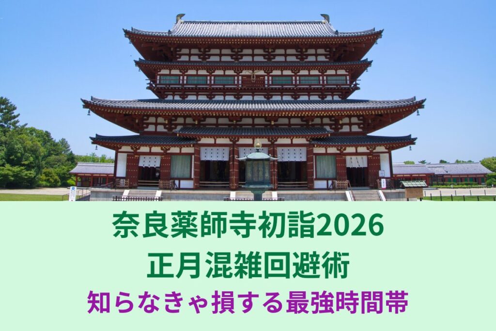 奈良薬師寺初詣2026正月混雑回避術｜知らなきゃ損する最強時間帯