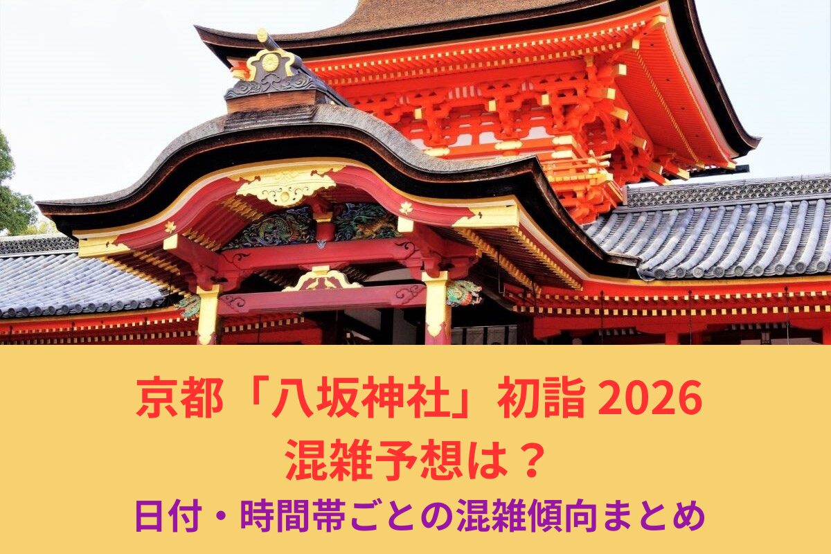 【2026年最新版】京都八坂神社混雑予想と対策｜100万人の中でも楽々参拝
