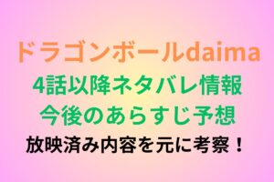 ドラゴンボールダイマ4話以降あらすじネタバレ＆今後の予想！