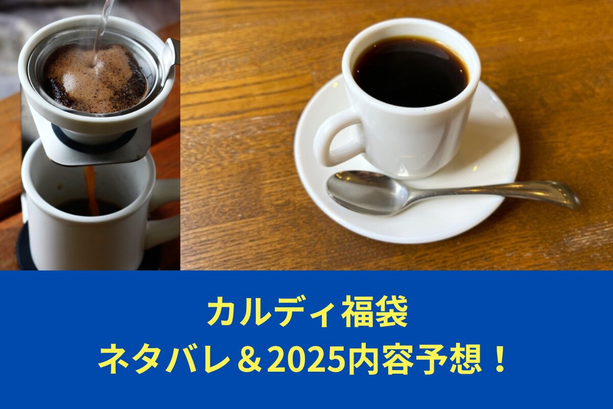 カルディ福袋ネタバレ＆2025予想！