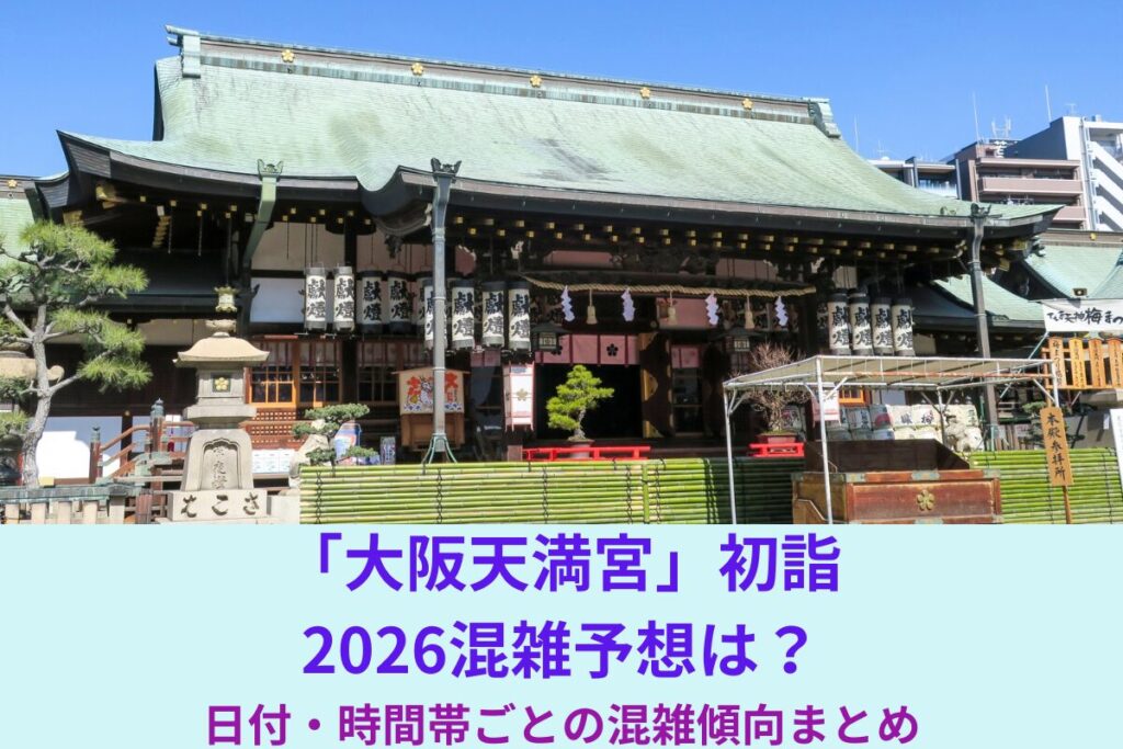 大阪天満宮初詣2026混雑予想～最大4時間待ちも!?～