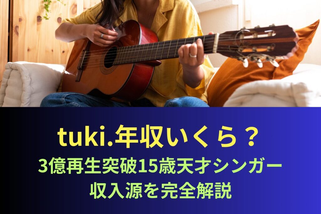 tuki.年収いくら？3億再生突破15歳天才シンガー収入源を完全解説