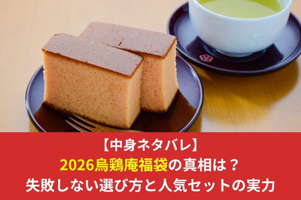 【中身ネタバレ】2026烏鶏庵福袋の真相は？失敗しない選び方と人気セットの実力
