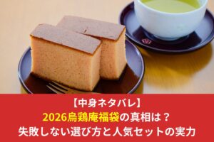 【中身ネタバレ】2026烏鶏庵福袋の真相は？失敗しない選び方と人気セットの実力