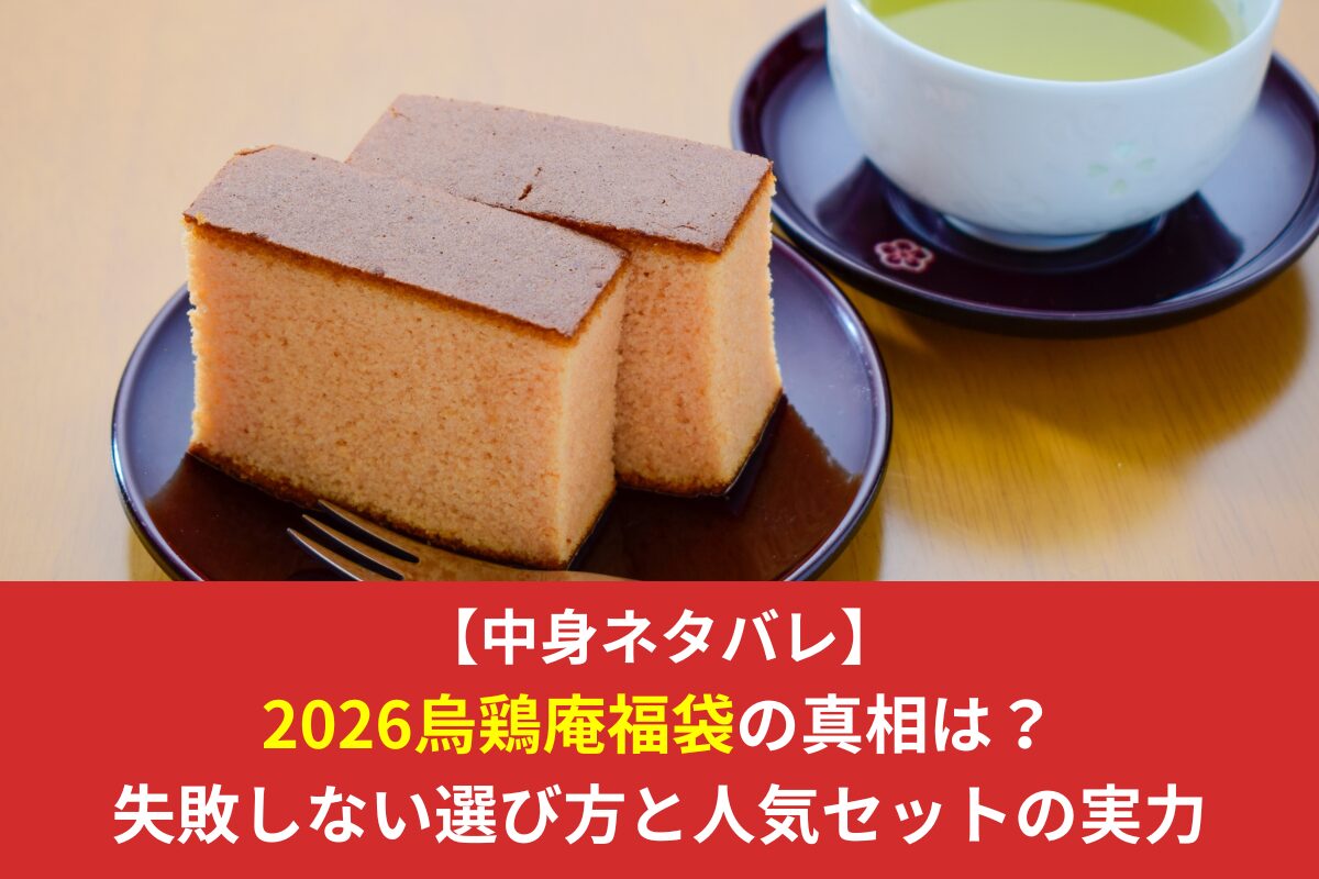 【中身ネタバレ】2026烏鶏庵福袋の真相は?失敗しない選び方と人気セットの実力