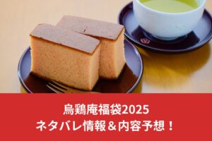 烏鶏庵福袋2025ネタバレ情報＆内容予想！