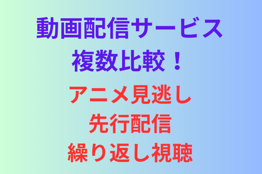 動画配信サービス複数比較！アニメ見逃しはこちら！