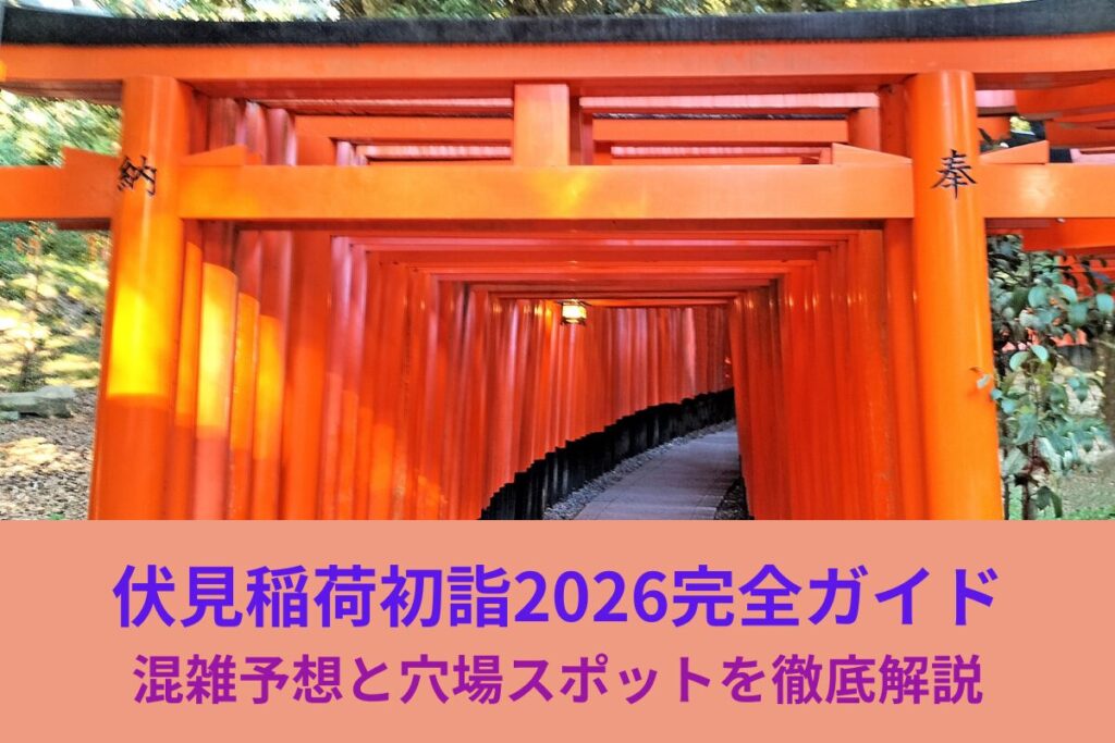 伏見稲荷初詣2026完全ガイド｜混雑予想と穴場スポットを徹底解説