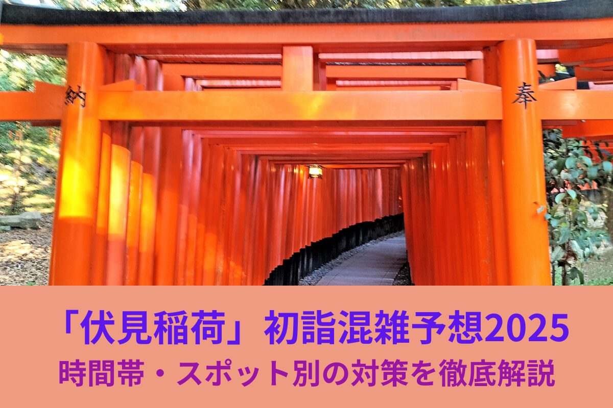 伏見稲荷初詣混雑予想2025｜時間帯・スポット別の対策を徹底解説