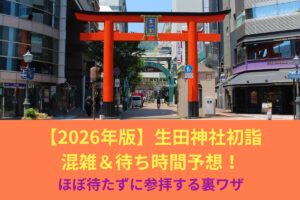 【2026年版】生田神社初詣の混雑＆待ち時間予想！ほぼ待たずに参拝する裏ワザ