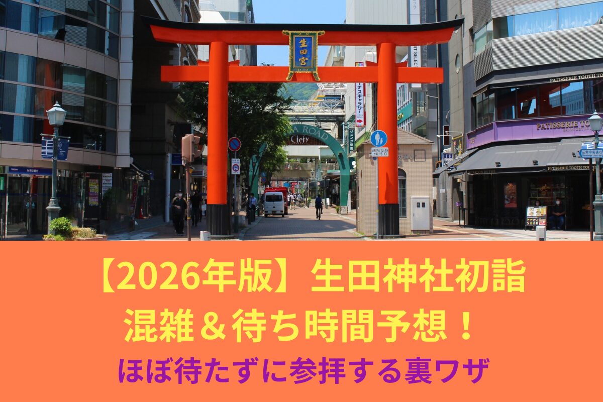 【2026年版】生田神社初詣の混雑&待ち時間予想!ほぼ待たずに参拝する裏ワザ
