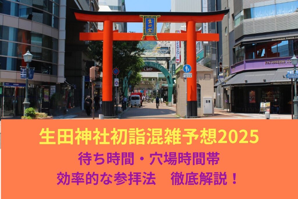 生田神社初詣混雑予想2025｜待ち時間穴場時間帯＆効率的な参拝法徹底解説！