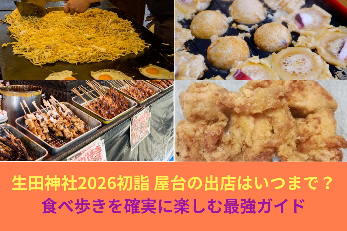 生田神社2026初詣｜屋台の出店はいつまで？食べ歩きを確実に楽しむ最強ガイド