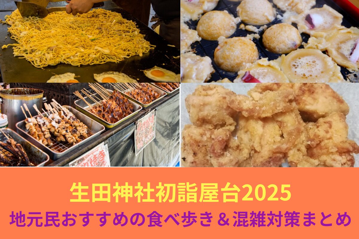 生田神社初詣屋台2025｜地元民おすすめの食べ歩き＆混雑対策まとめ