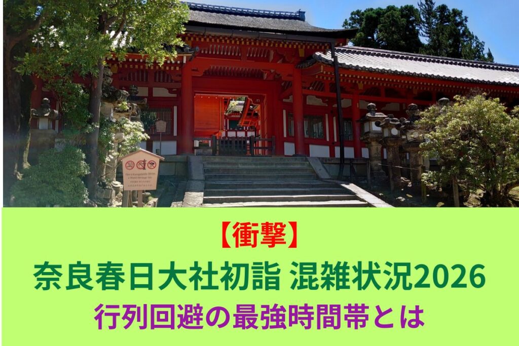【衝撃】奈良春日大社初詣混雑状況2026｜行列回避の最強時間帯とは