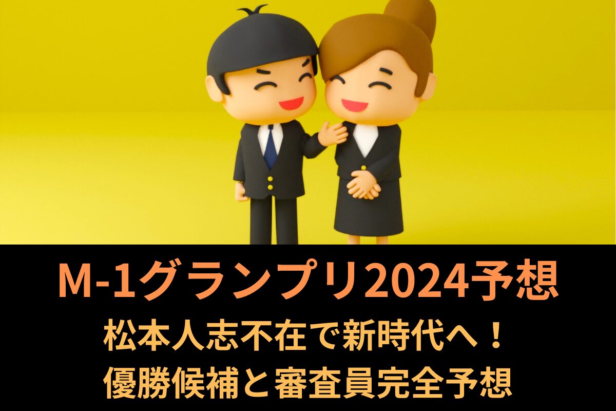 M-1グランプリ2024予想｜松本人志不在で新時代へ！優勝候補と審査員完全予想