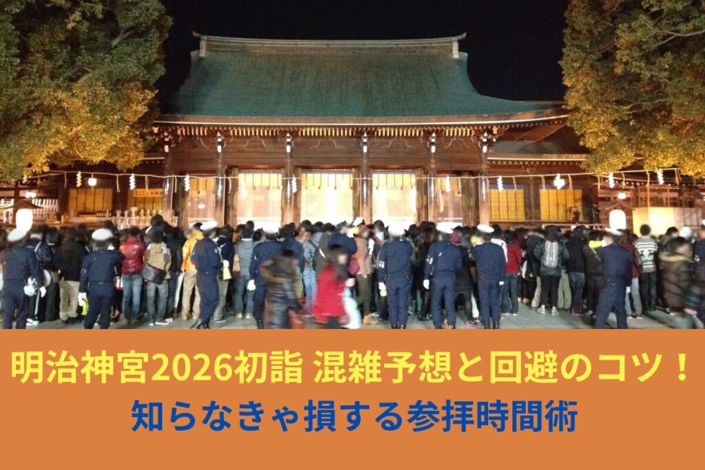 2026年版｜明治神宮 初詣 混雑予想と回避のコツ！知らなきゃ損する参拝時間術