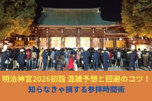 2026年版｜明治神宮 初詣 混雑予想と回避のコツ！知らなきゃ損する参拝時間術