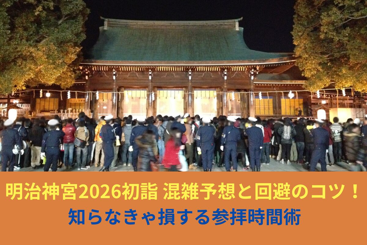 2026年版｜明治神宮 初詣 混雑予想と回避のコツ！知らなきゃ損する参拝時間術