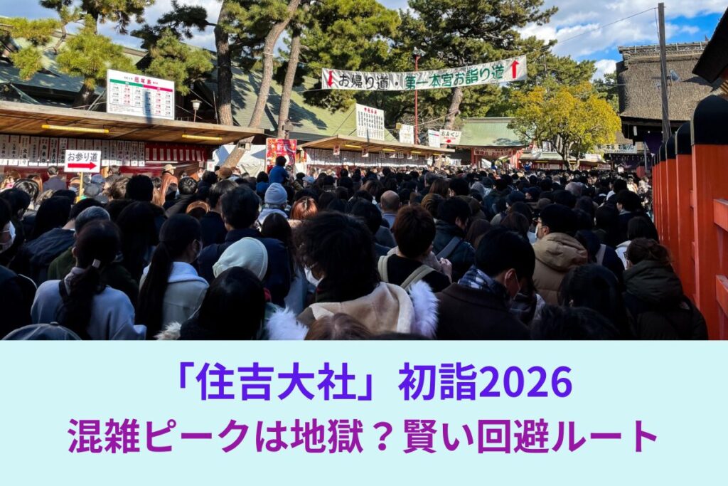 住吉大社の初詣2026｜混雑ピークは地獄？賢い回避ルート