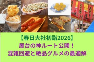 春日大社初詣2026｜屋台の神ルート公開！混雑回避と絶品グルメの最適解