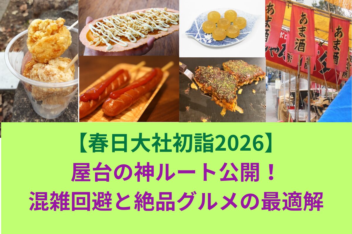 春日大社初詣2026|屋台の神ルート公開!混雑回避と絶品グルメの最適解