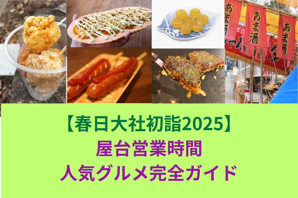 【春日大社初詣2025】屋台営業時間と人気グルメ完全ガイド