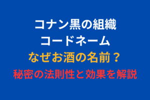 コナン黒の組織コードネームなぜお酒の名前？秘密の法則性と効果を解説