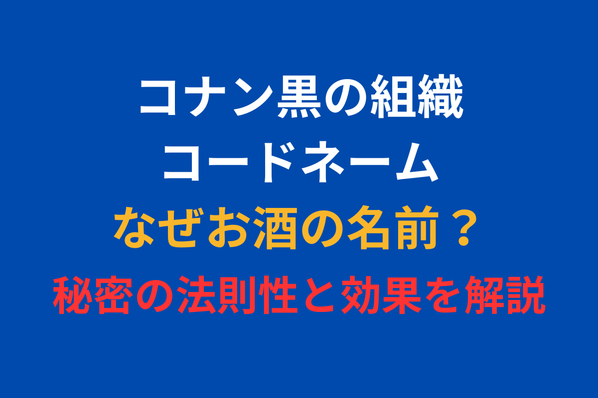 コナン黒の組織コードネームなぜお酒の名前？秘密の法則性と効果を解説