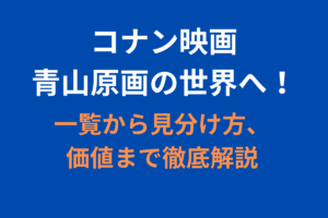 コナン映画青山原画の世界へ！一覧から見分け方、価値まで徹底解説