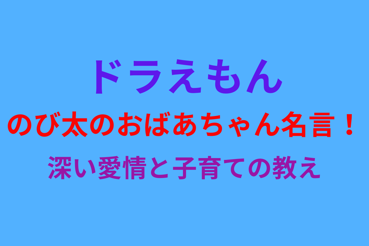 ドラえもん のび太のおばあちゃん名言！深い愛情と子育ての教え