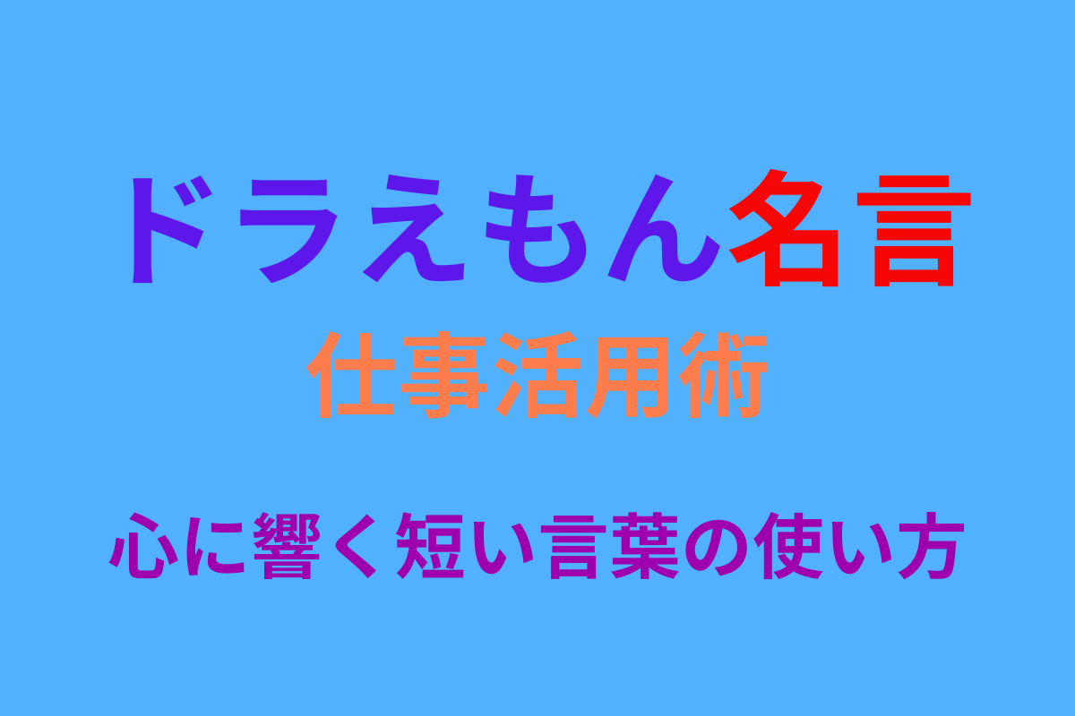 ドラえもん名言仕事活用術｜心に響く短い言葉の使い方