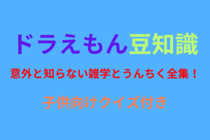 【ドラえもん豆知識】意外と知らない雑学とうんちく全集！子供向けクイズ付き