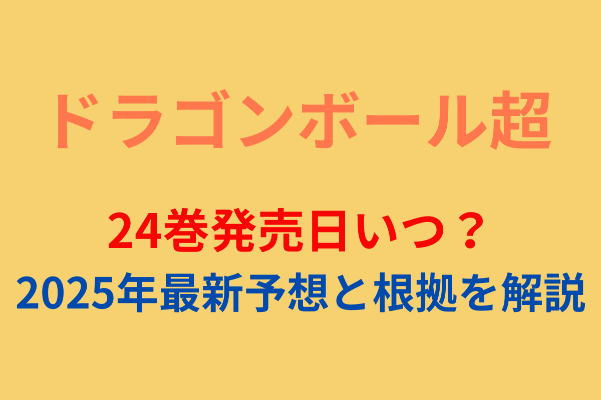 ドラゴンボール超24巻発売日いつ？2025年最新予想と根拠を解説