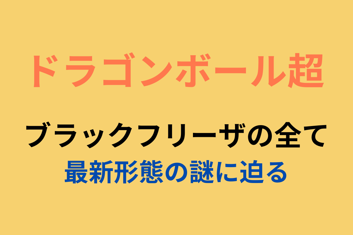 ドラゴンボール超ブラックフリーザの全て｜最新形態の謎に迫る