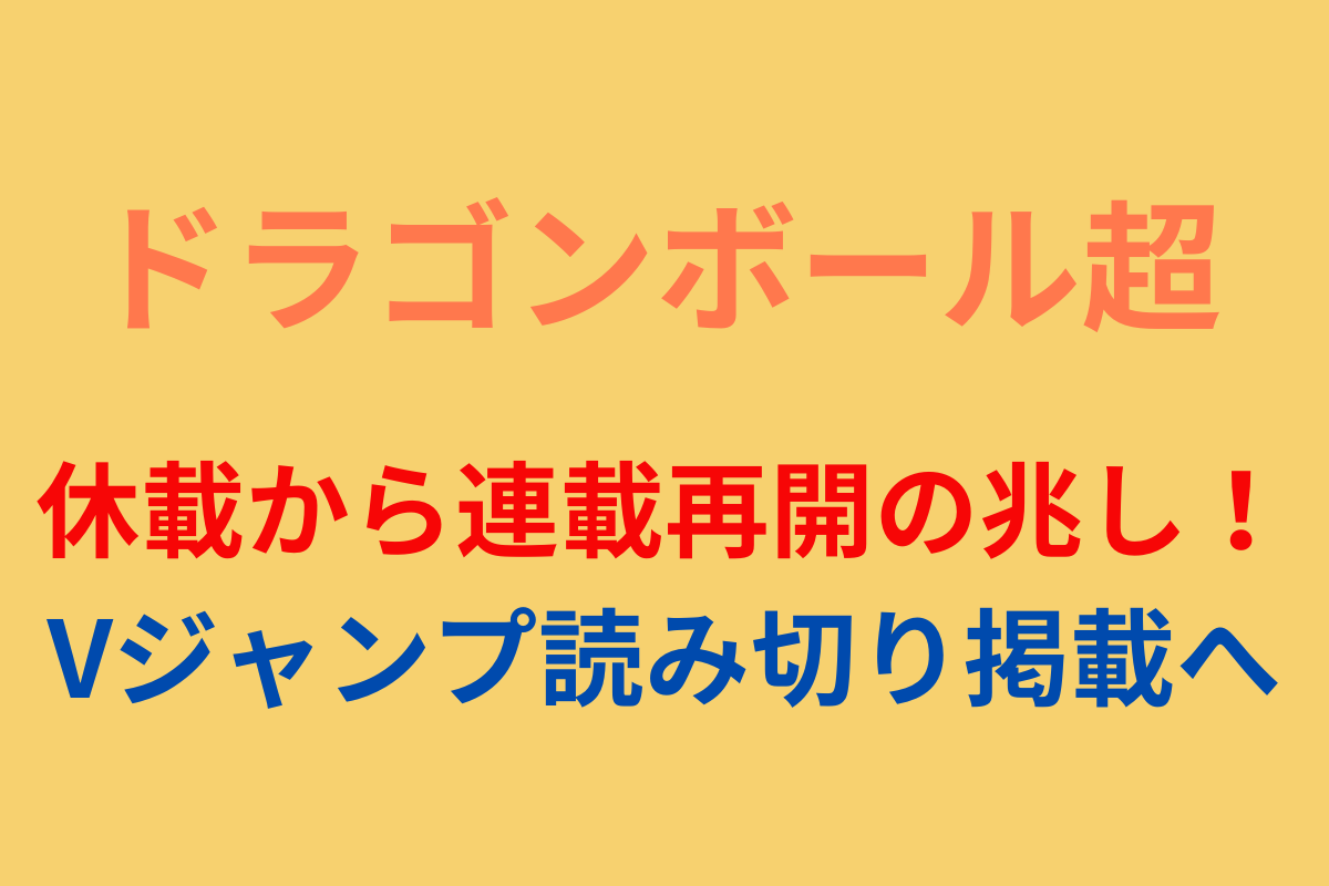 ドラゴンボール超漫画休載から連載再開の兆し！Vジャンプ読み切り掲載へ