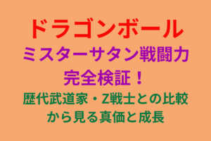 ミスターサタン戦闘力完全検証！歴代武道家・Z戦士との比較から見る真価と成長