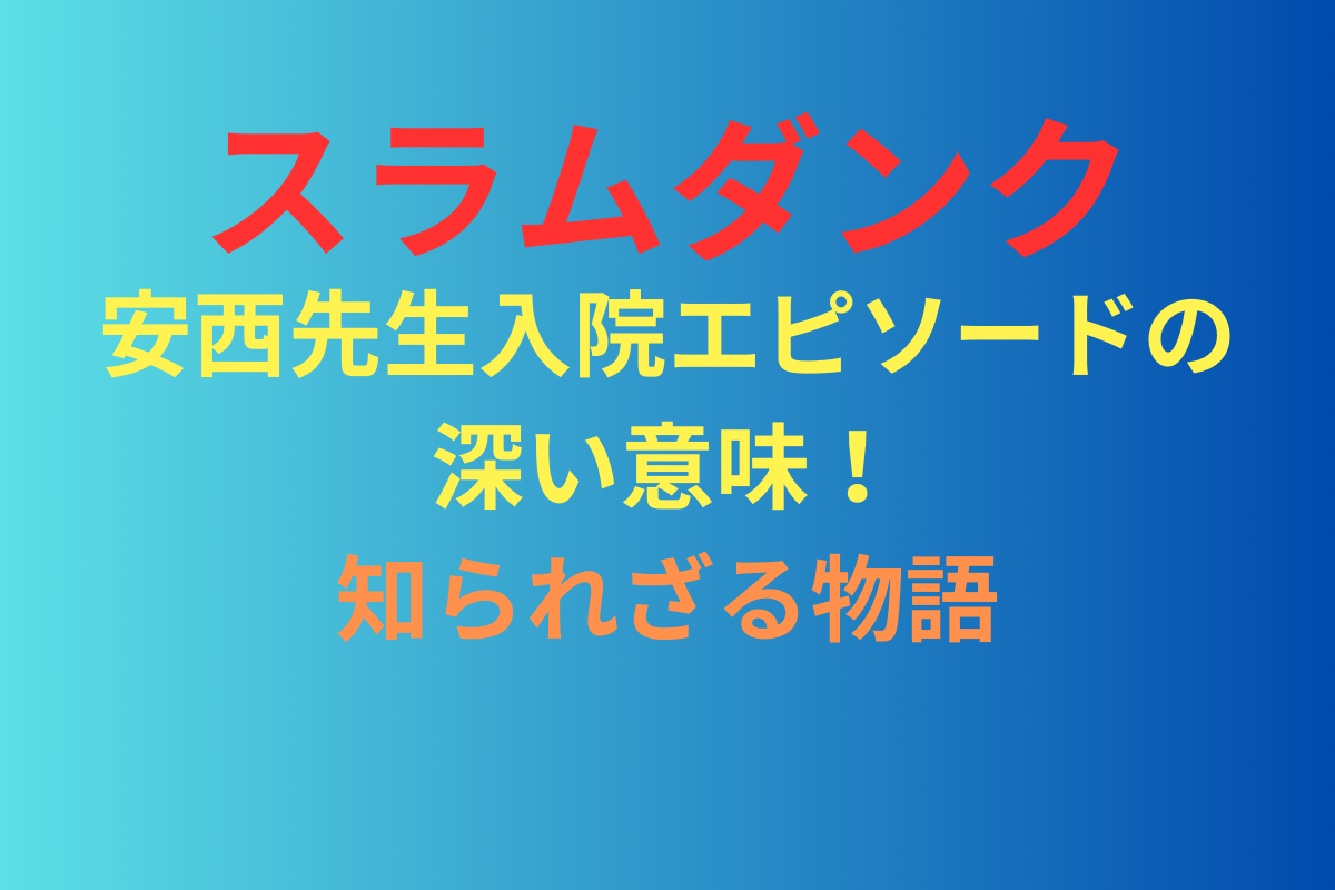 スラムダンク安西先生入院エピソードの深い意味！知られざる物語