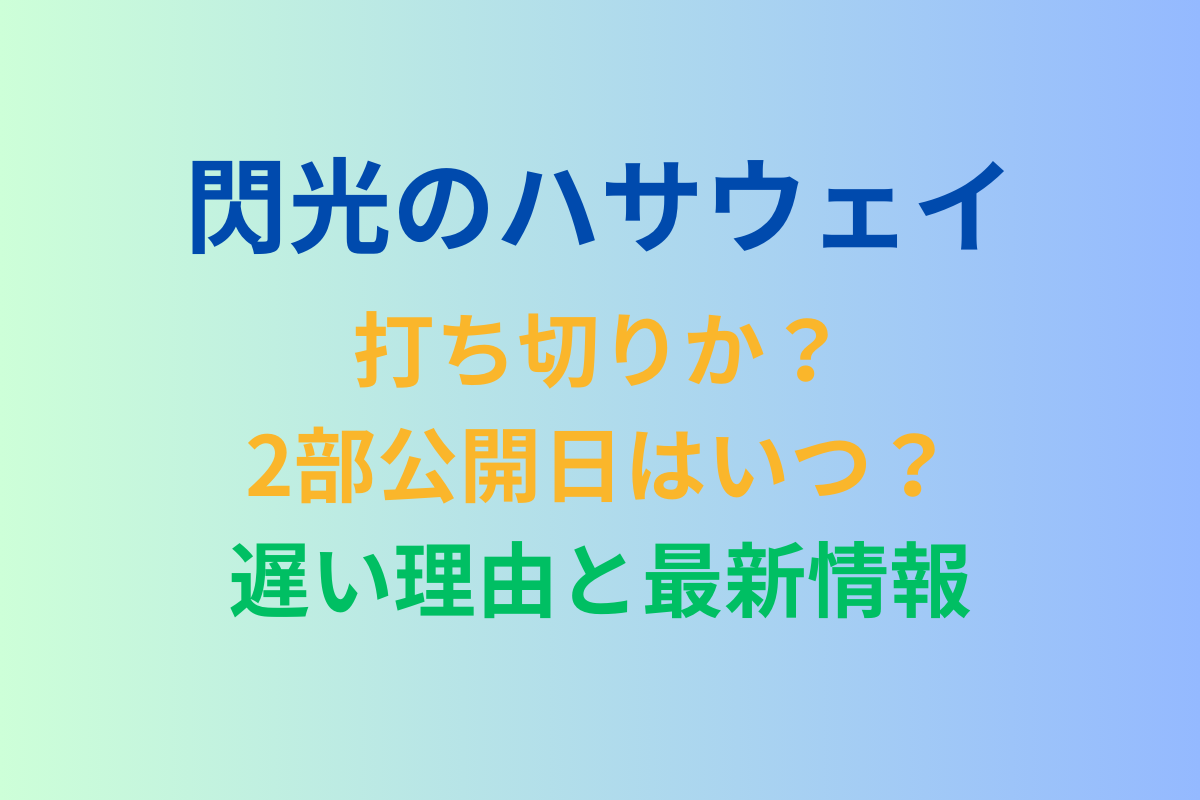 閃光のハサウェイ打ち切りか？2部公開日はいつ？遅い理由と最新情報