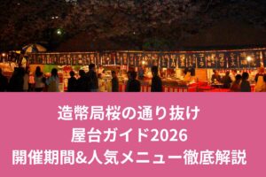 造幣局桜の通り抜け屋台ガイド2026！開催期間&人気メニュー徹底解説