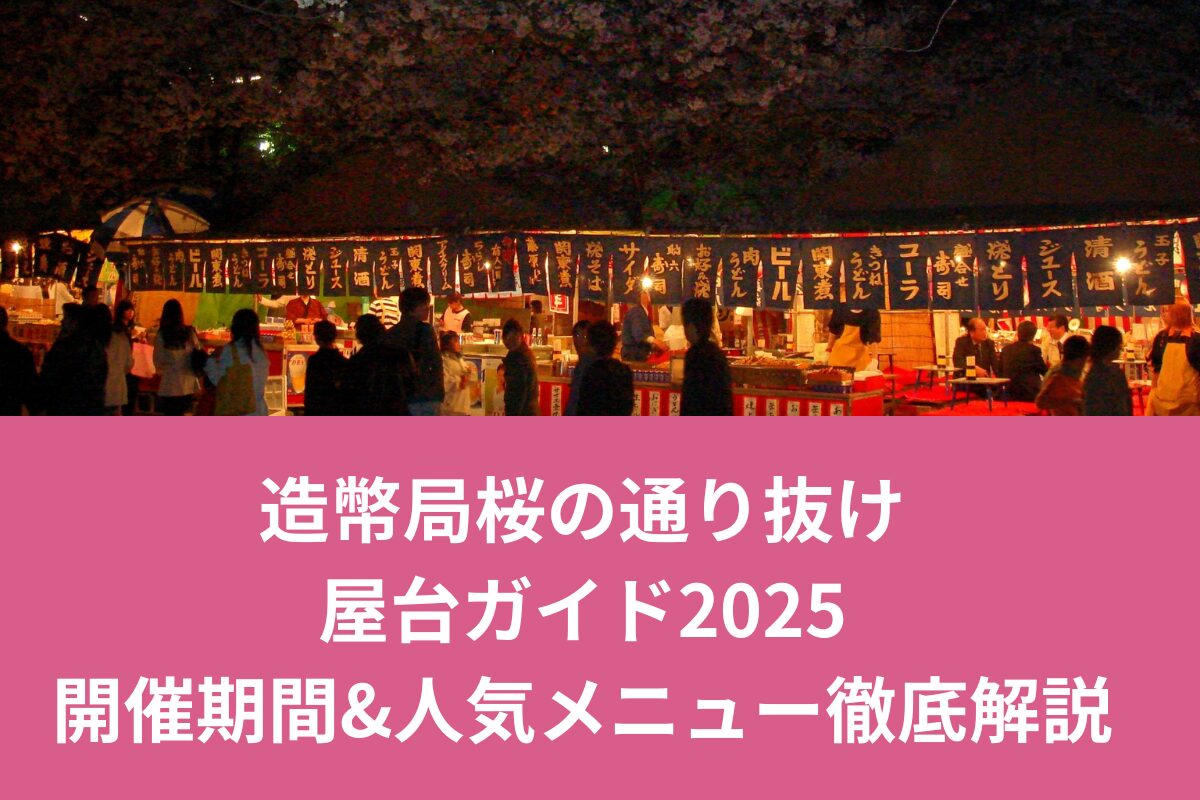 造幣局桜の通り抜け屋台ガイド2025！開催期間&人気メニュー徹底解説