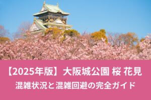 【2025年版】大阪城公園 桜 花見混雑状況と混雑回避の完全ガイド